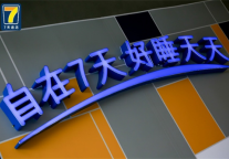 7天酒店入选迈点酒店品牌影响力百强榜单前十