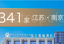 锦江都城酒店全球第341家酒店丨锦江都城江苏省南京市玄武区红山南路项目签约成功
