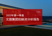 2023年第一季度文旅集团投融资分析报告