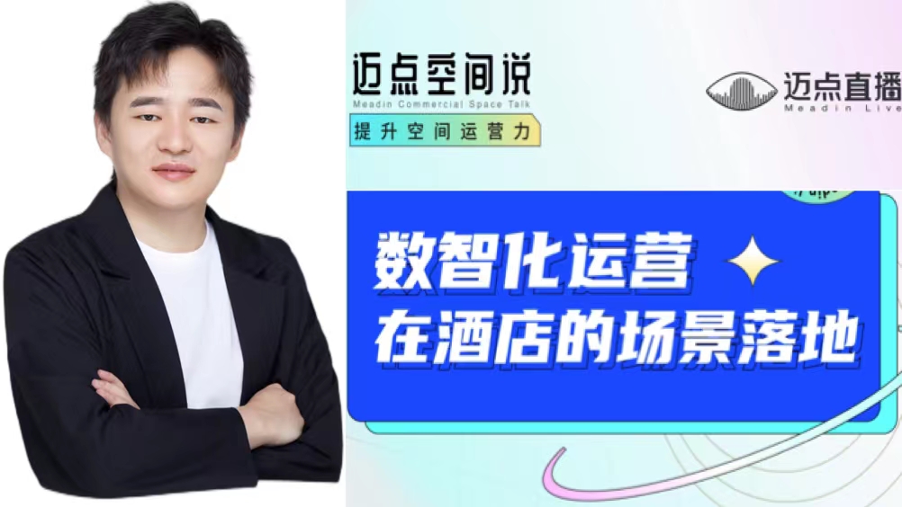 晒尔科技CEO张云恒：“数智化运营是酒店经营的必经之路”