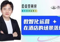 晒尔科技CEO张云恒：“数智化运营是酒店经营的必经之路”