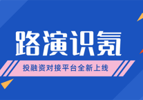 路演识氪 | 氪空间「投融资」对接平台全新上线！