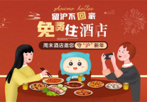 助力战“疫” ，留沪过年，周末酒店传递温暖