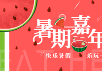 【暑期嘉年华】快乐暑假，乐玩一夏！
