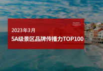 2023 年3月5A级景区品牌传播力100强榜单