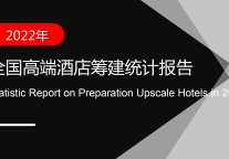 2022年全国高端酒店筹建统计报告