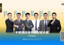 中国酒店业创新创业大赛·未来居CEO演讲实录｜直面行业问题 酒店智能化的三宗罪