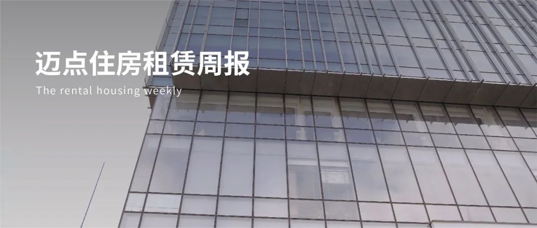 中国首个住房租赁基金成立；恒大海花岛39栋楼由住宅改为租赁型住房、酒店公寓等 | 迈点住房租赁周报