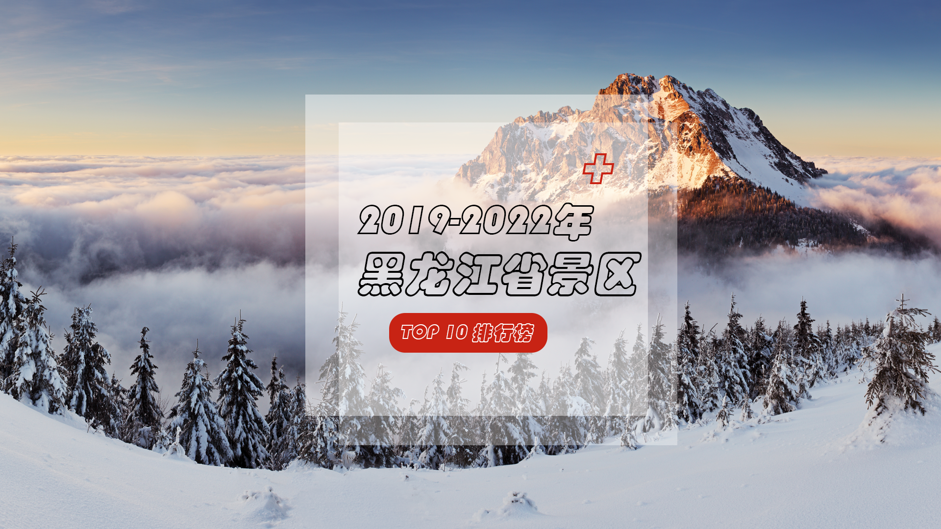 2019-2022年黑龙江省景区TOP10排行榜