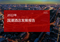 2022年国潮酒店发展报告