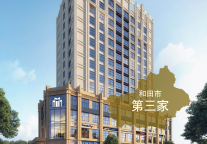 新店签约丨锦江都城酒店全球第352家酒店--新疆和田项目签约成功