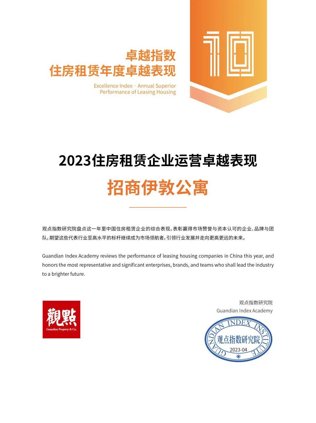 喜报连连丨招商伊敦荣获两项卓越表现大奖 