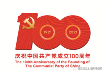 百年征程波澜壮阔，百年初心历久弥坚