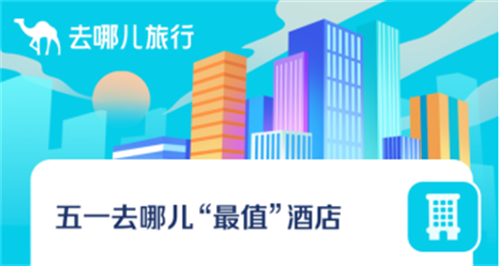 去哪儿：部分城市五一酒店价格创近五年新低
