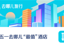 去哪儿：部分城市五一酒店价格创近五年新低