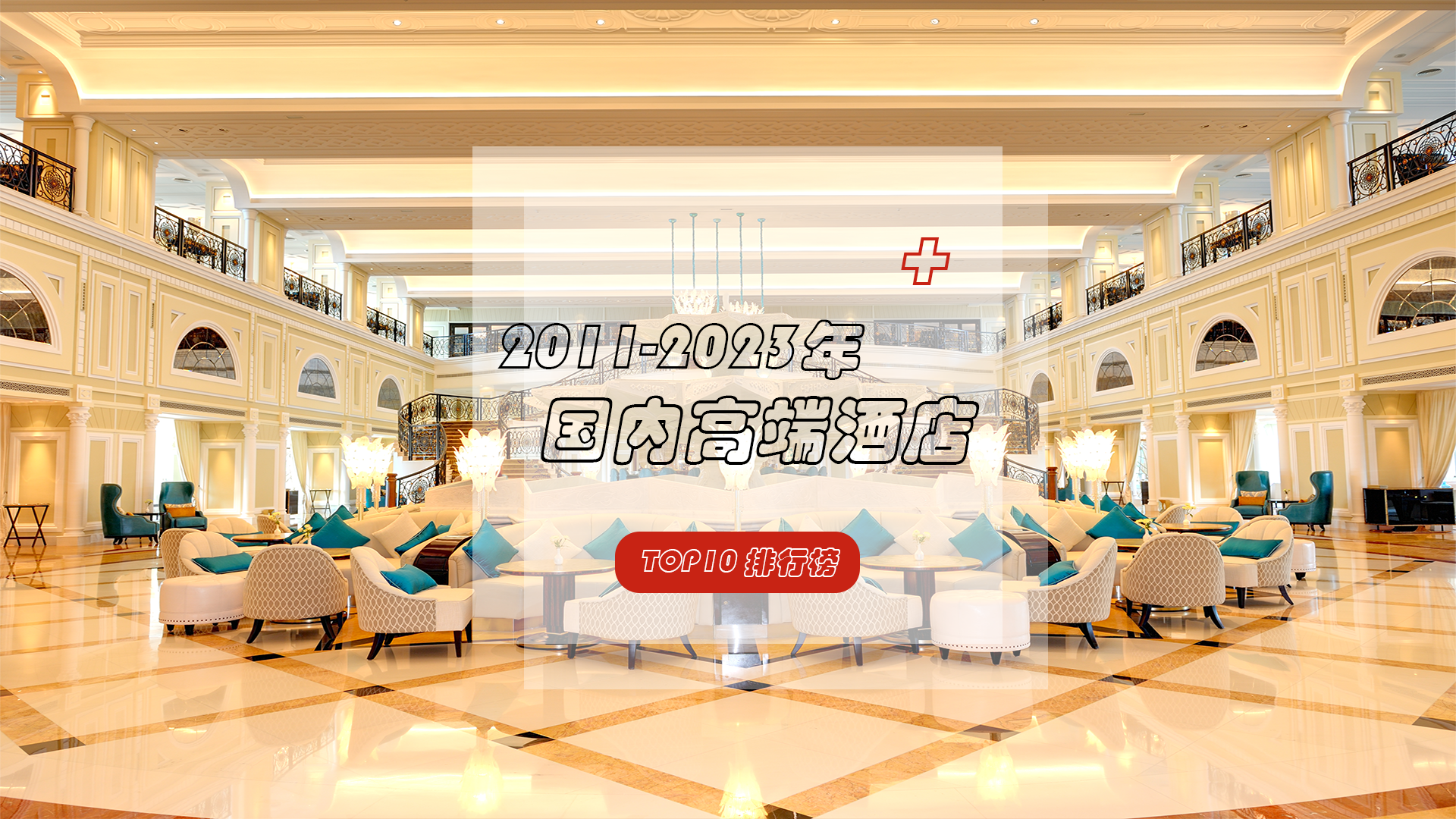 聚焦近12年国内高端酒店，合力升级，“火速内卷”，市场争相进入品质时代！