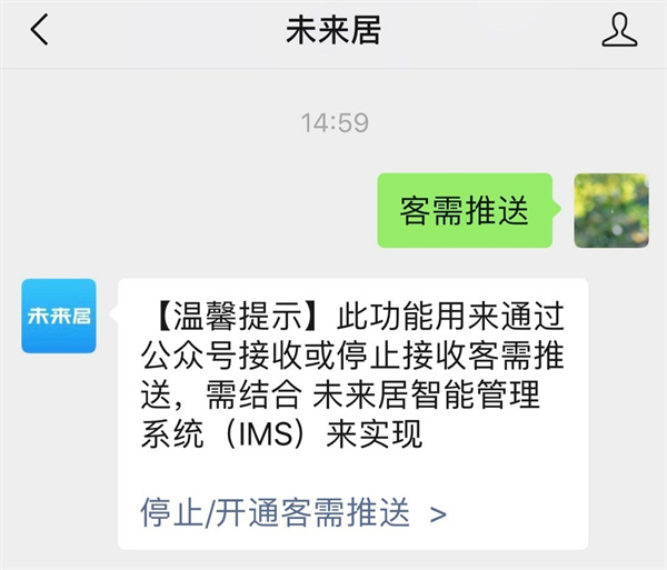未来居IMS智能管理系统“客需推送”功能上线