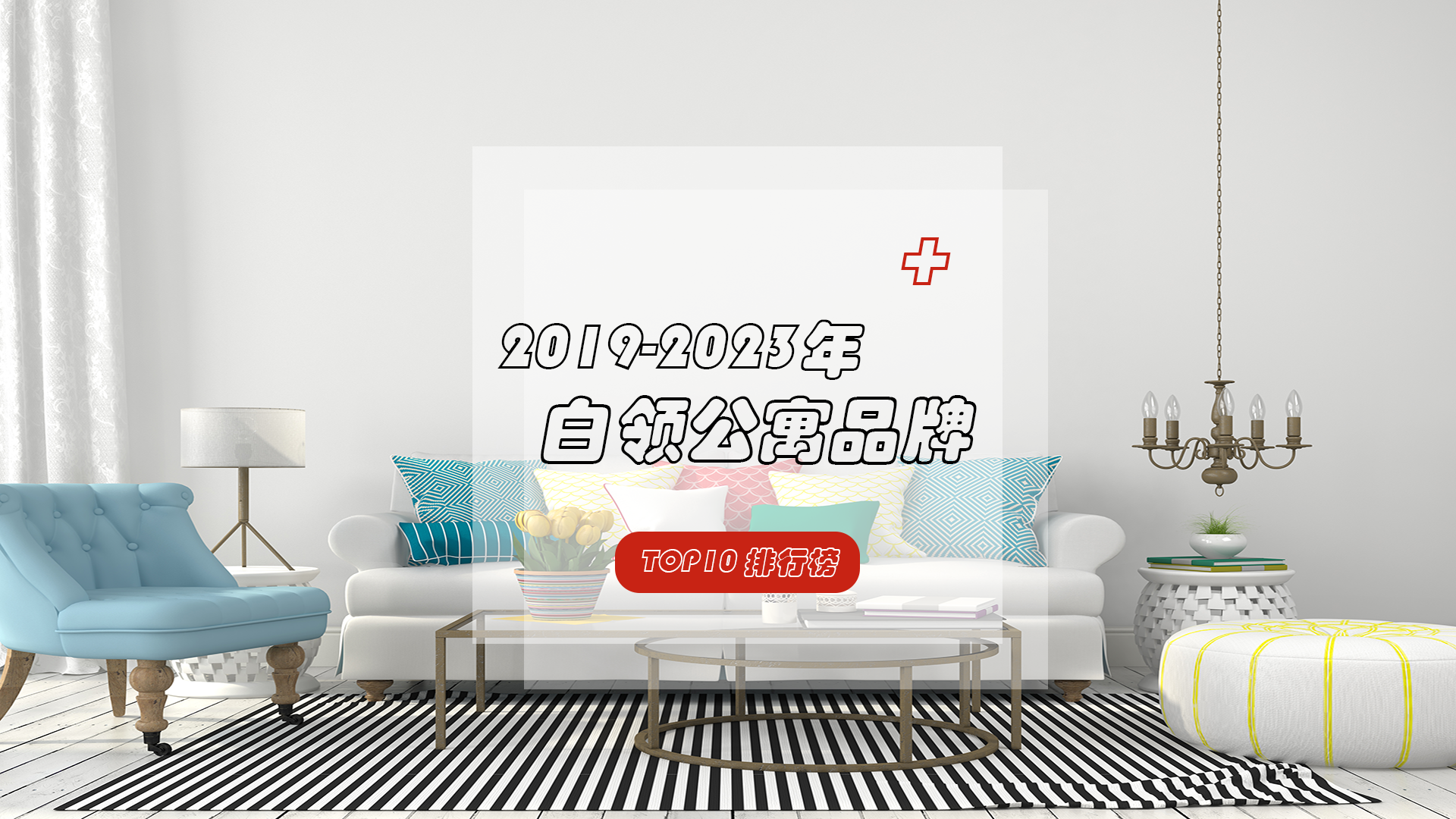 白领公寓——精致优雅空间，诗意生活的匠心表达！