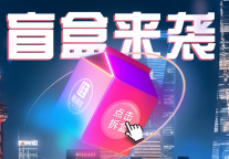 前方高能!盲盒来袭!这一波稳赚不亏!9.9元住酒店，100%保本，“免费房券”等你来拿!