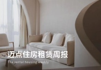 姚劲波建议加快落实“租购同权”；重庆将为保障性租赁住房融资超800亿元；2021年住房租赁市场报告发布|迈点住房租赁周报
