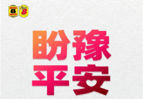 速8酒店丨守望相助，盼豫平安