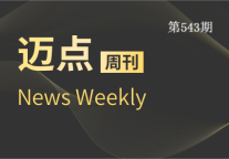 迈点周刊543期