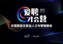 中国旅游住宿业首场超大型人力与营销峰会，11月成都启幕！