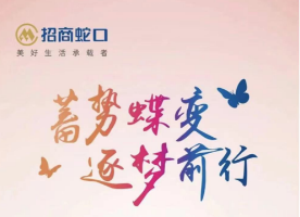 招商蛇口发布2022年财报：长租公寓全年营收10.25亿元