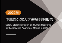 2022年中高端公寓人才薪酬数据报告