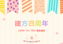 建方四周年 | LOOK「4」YOU 四大宠粉福利花样来袭，没你不行！