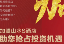 政策利好 山水S酒店助您抢占投资机遇