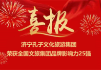 济宁孔子文化旅游集团品牌影响力排名跃居全国第二十五位！