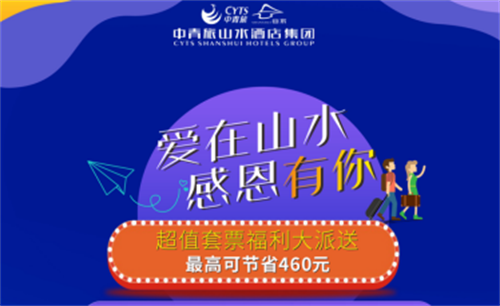 感恩会员拒绝套路   山水时尚酒店套票双十一超值加推