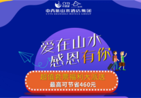 感恩会员拒绝套路   山水时尚酒店套票双十一超值加推