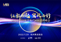 2022中国租赁地产MBI品牌峰会