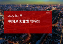2022年6月中国酒店业发展报告