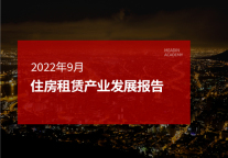2022年9月住房租赁产业发展报告