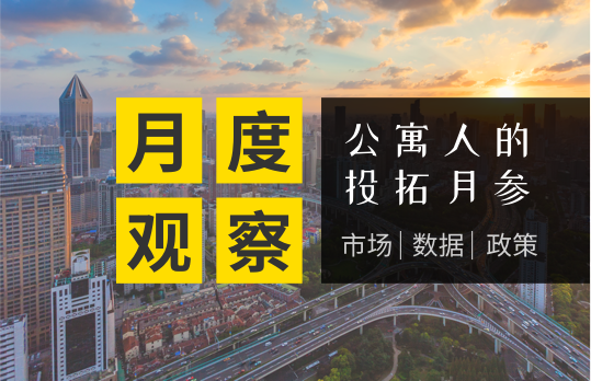 月度观察|上海“十四五”期间将持续构建住房租赁体系；安歆集团获前海母基金Pre-D轮数亿元融资；8月长租公寓市场报告发布
