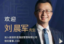 首旅如家开启奢华酒店时代，刘晨军出任新公司董事、CEO