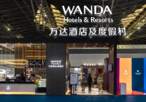 万达酒店亮相上海投资加盟展 一体化酒店投资管理模式受追捧