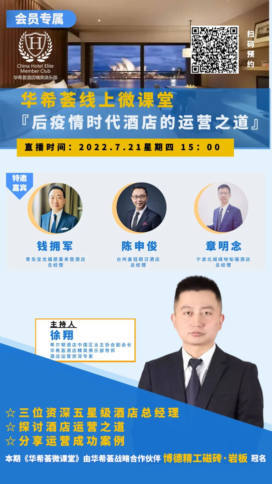 澳门人威尼斯官网精彩回顾 线上微课堂《后疫情时代酒店的运营之道(图1)