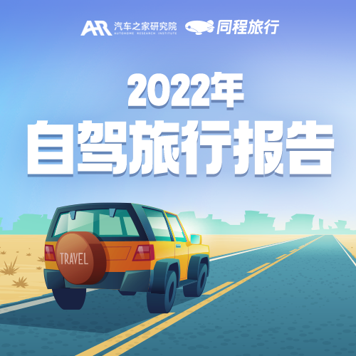 同程旅行：国内自驾旅行热度升高，近七成用户选择中短途自驾游