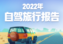 同程旅行：国内自驾旅行热度升高，近七成用户选择中短途自驾游