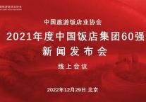 中州国际酒店集团蝉联 “中国饭店集团60强”