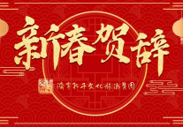 济宁孔子文化旅游集团2023年新春贺辞