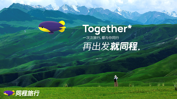 同程艺龙更名为同程旅行，将持续为社会创造长远价值