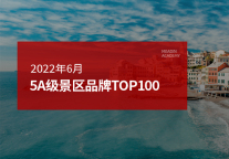 2022 年6月5A级景区品牌100强榜单