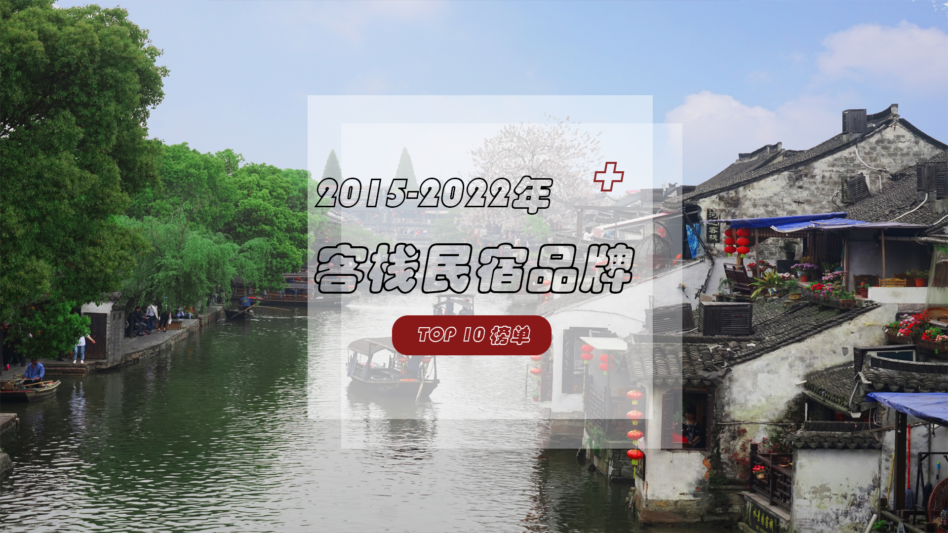 2015-2022年客栈民宿品牌TOP10