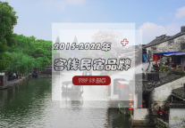 2015-2022年客栈民宿品牌TOP10