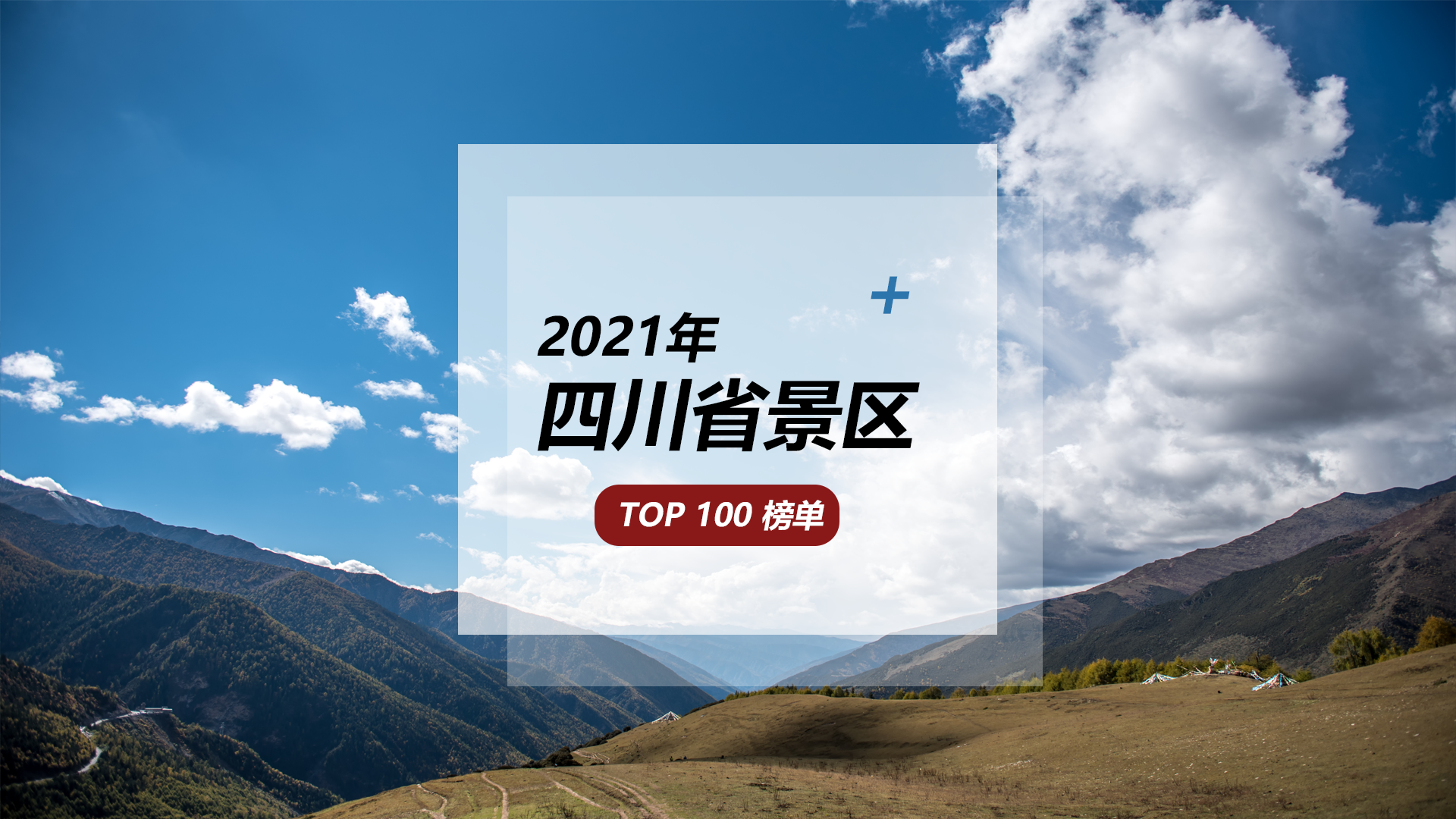 看山看水看四川，2021年四川省景区TOP100榜单